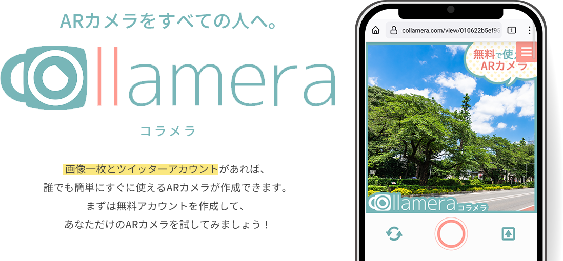 画像一枚とツイッターアカウントがあれば、誰でも簡単にすぐに使えるARカメラが作成できます。まずは無料アカウントを作成して、あなただけのARカメラを試してみましょう！